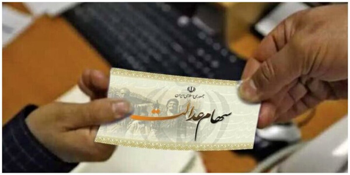سود سهام عدالت برایتان واریز نشده؟ این مطلب را بخوانید