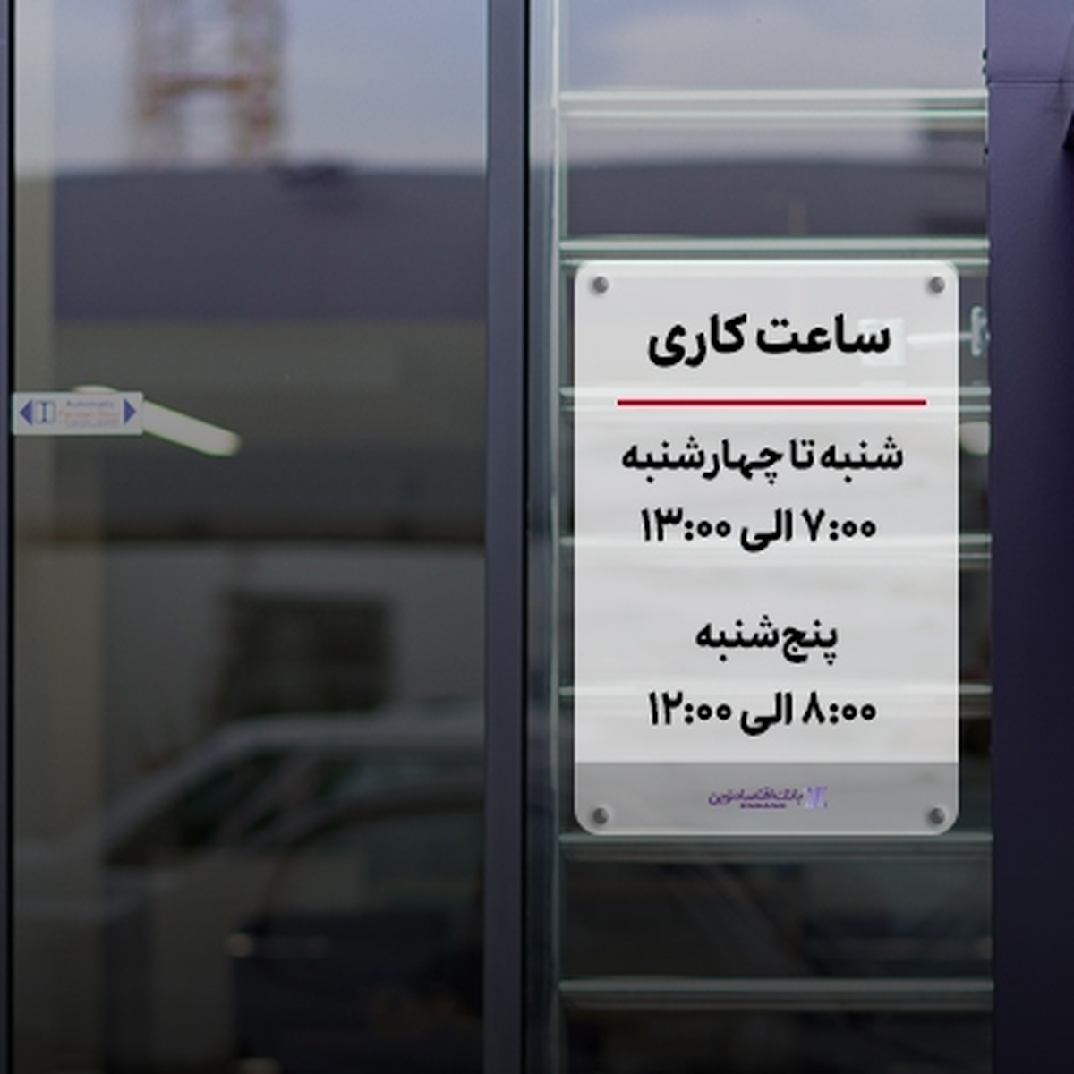 تغییر ساعت پذیرش مشتریان در روزهای پنج‌شنبه
