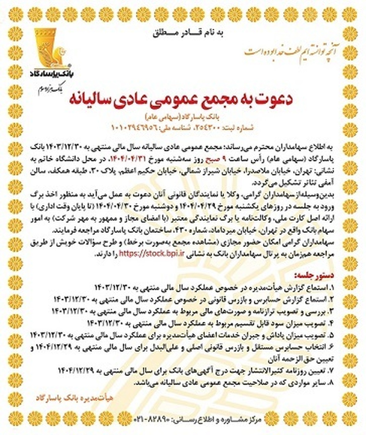 دعوت به مجمع عمومی عادی سالیانه بانک پاسارگاد
