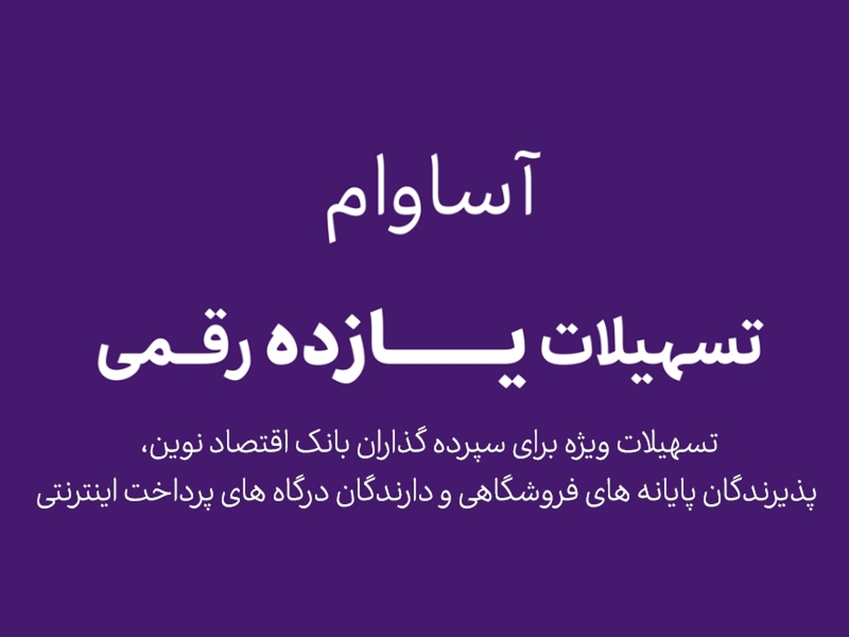 آساوام؛ پاسخی هوشمندانه به نیازهای مالی گروه‌های مختلف مشتریان