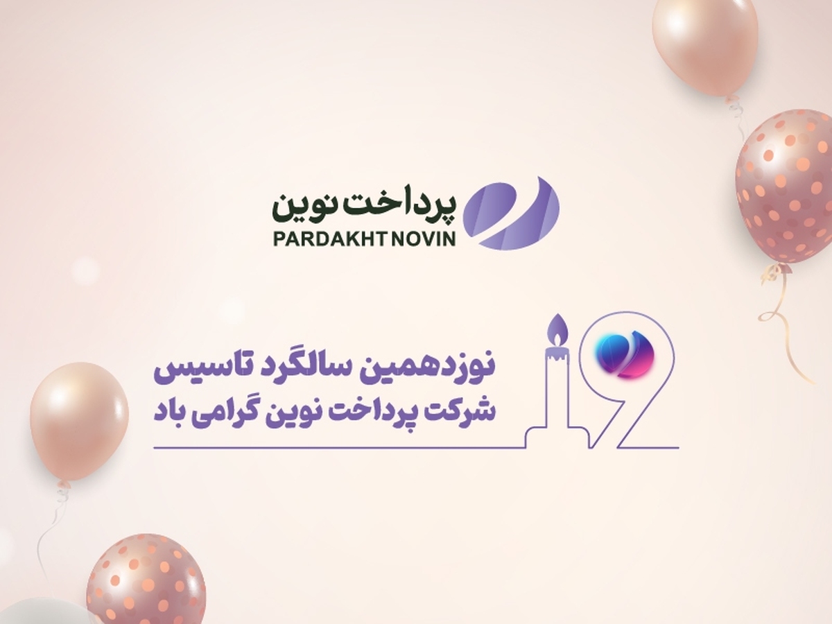 ۱۹ سال فعالیت در صنعت پرداخت الکترونیک

بیست و سوم فروردین؛ نوزدهمین سالگرد تأسیس شرکت پرداخت نوین
