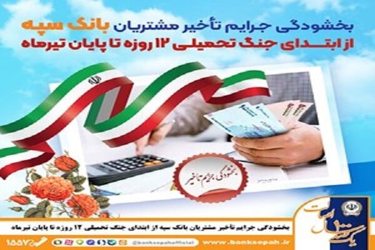 در راستای پویش «همدلی مردم برای ایران» صورت گرفت.
بخشودگی جرایم تأخیر مشتریان بانک سپه از ابتدای جنگ ۱۲روزه تا پایان تیر