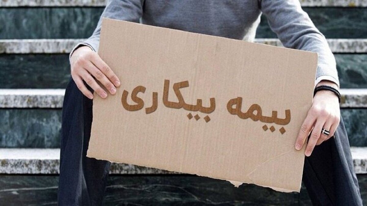 شرایط جدید برای دریافت‌کنندگان بیمه بیکاری