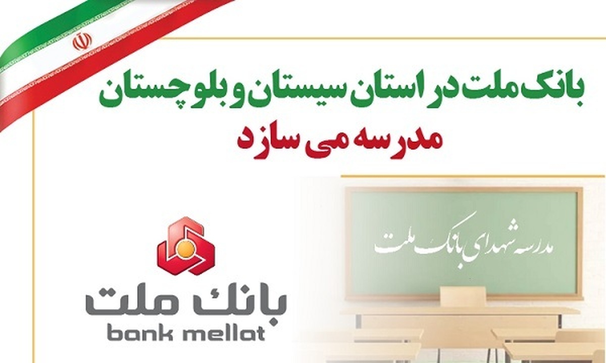 بانك ملت در استان سیستان و بلوچستان مدرسه می سازد