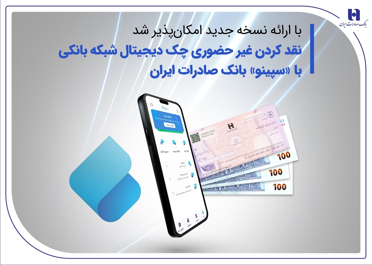 با ارائه نسخه جدید امکان‌پذیر شد
نقدکردن غیرحضوری چک دیجیتال شبکه بانکی با «سپینو» بانک صادرات ایران
