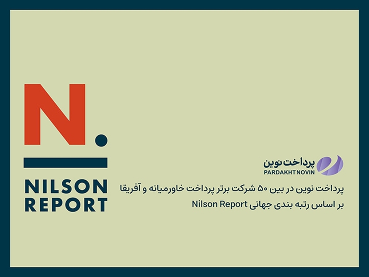 پرداخت نوین آرین در بین ۵۰ شرکت برتر پرداخت خاورمیانه و آفریقا بر اساس رتبه‌بندی جهانی نیلسون ریپورت