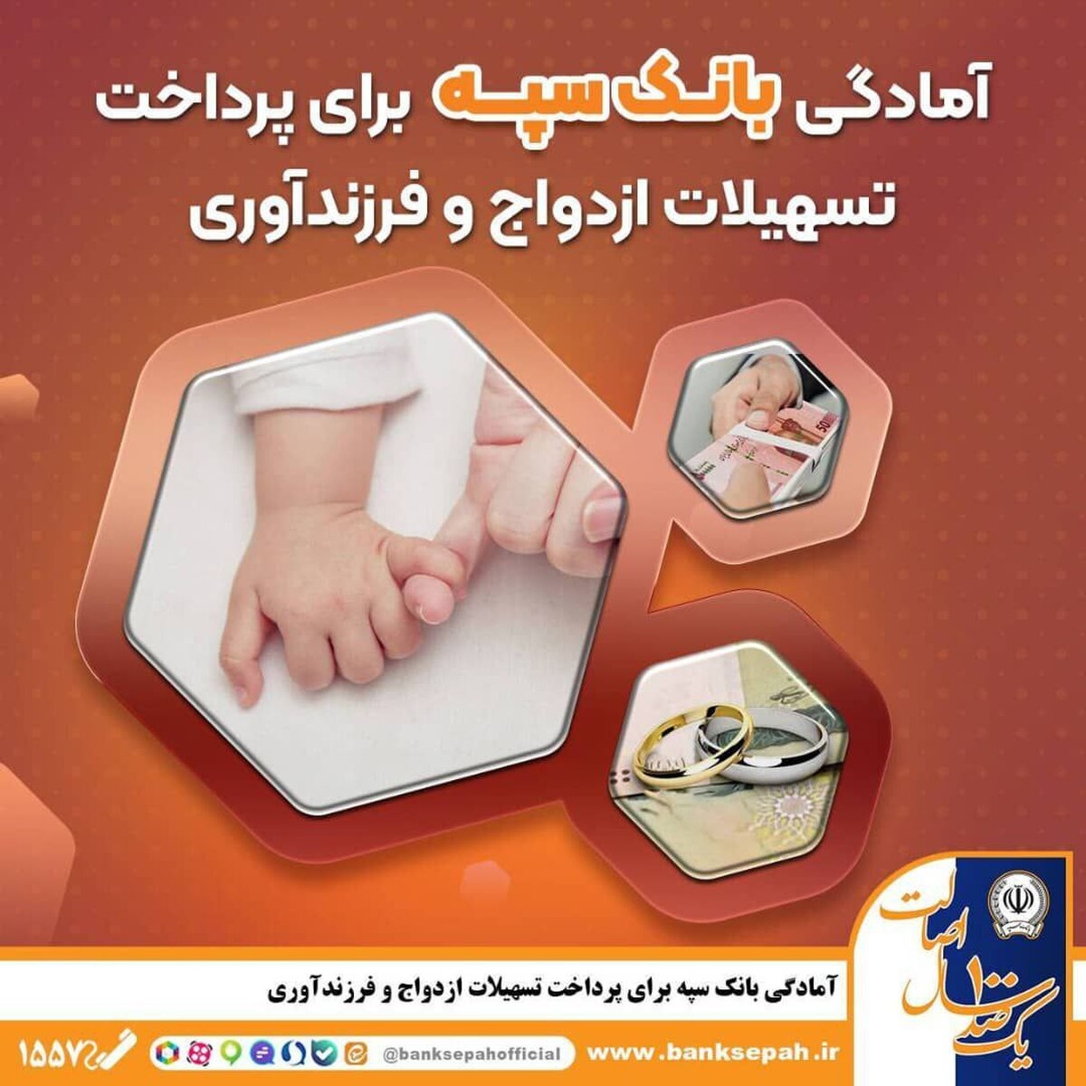 *آمادگی بانک سپه برای پرداخت تسهیلات ازدواج و فرزند‌آوری*