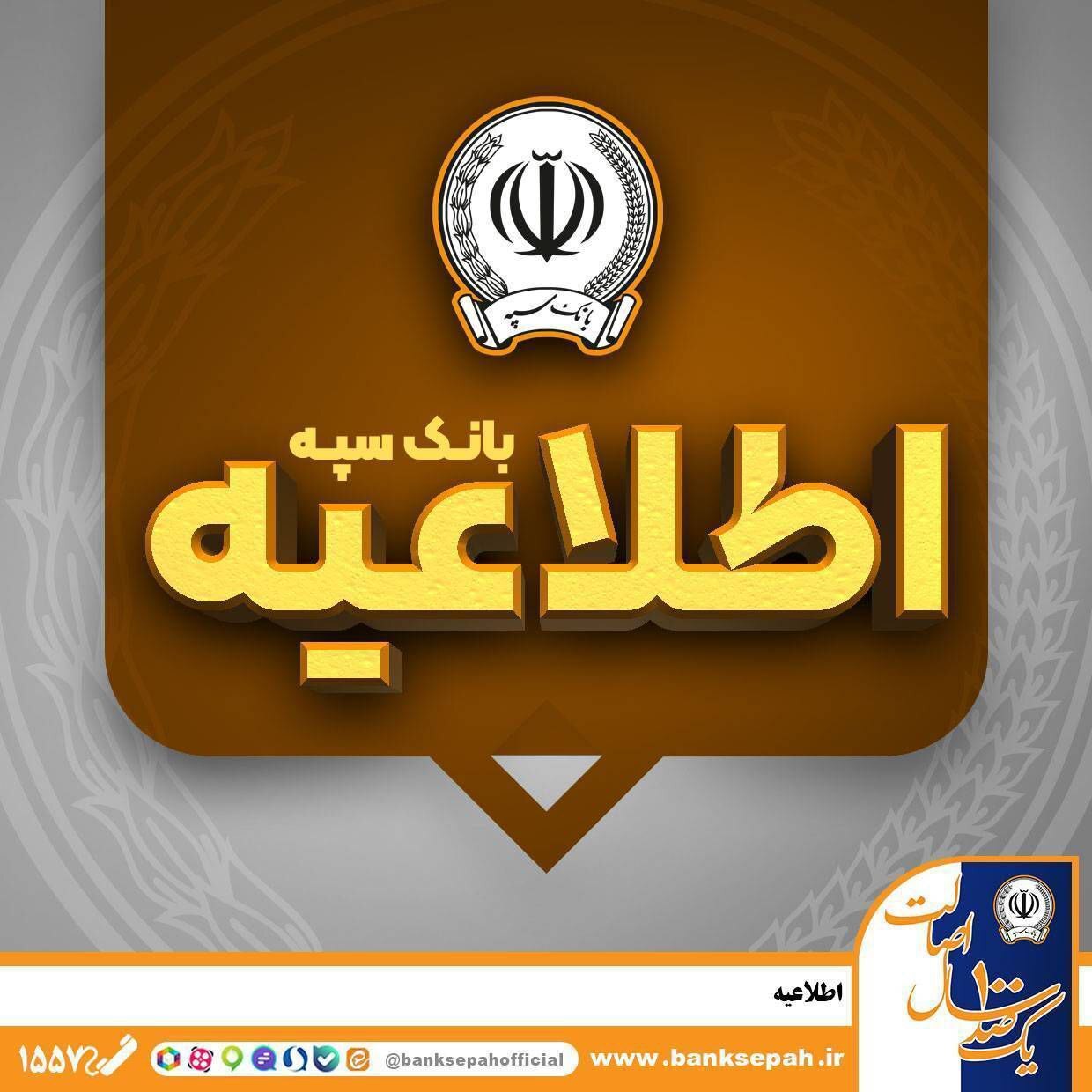 *اطلاعیه شماره ۷ بانک سپه**امکان پرداخت چک‌های بانک سپه در شعب و از طریق سامانه چکاوک فراهم شد*