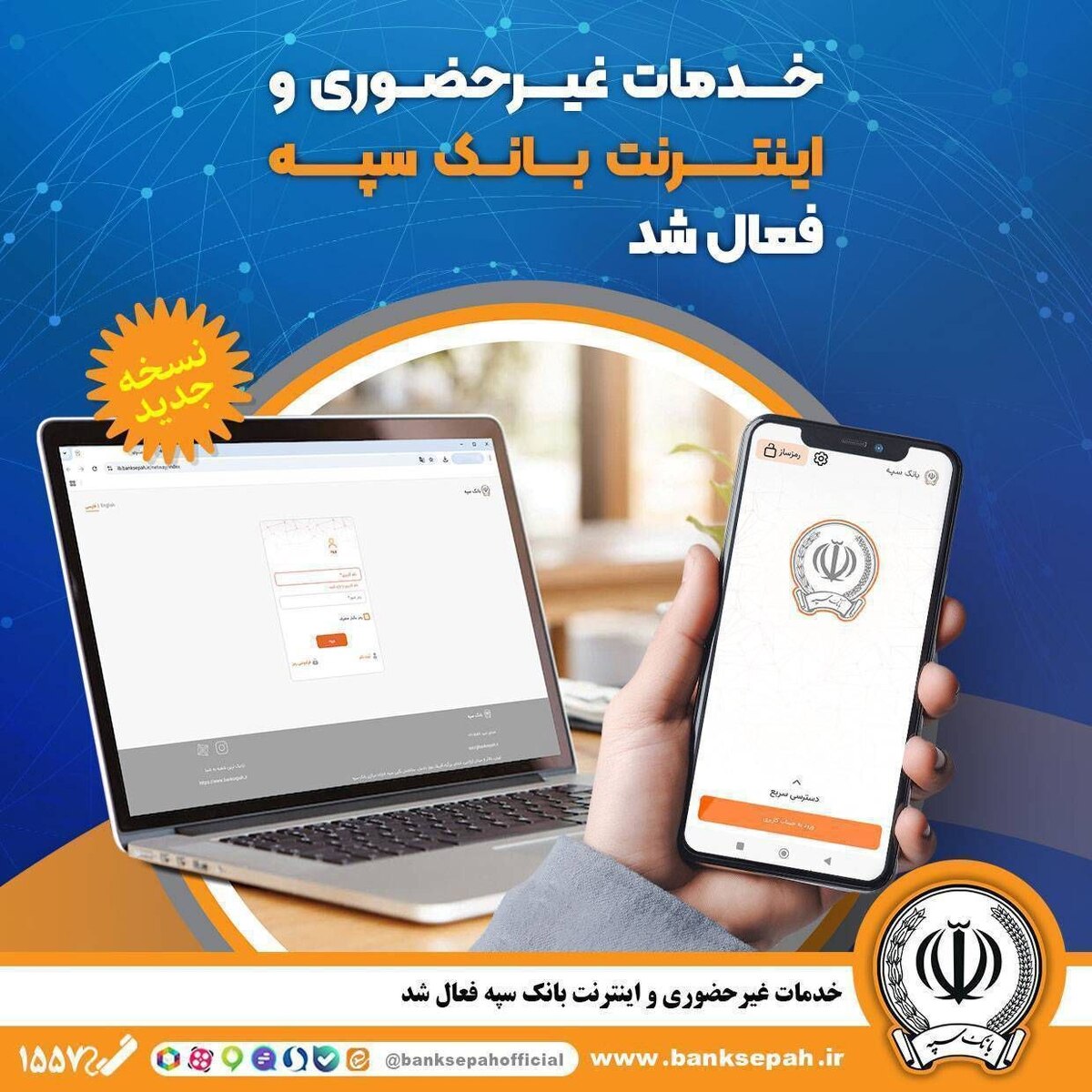 *خدمات غیر‌حضوری و اینترنتی بانک سپه فعال شد*