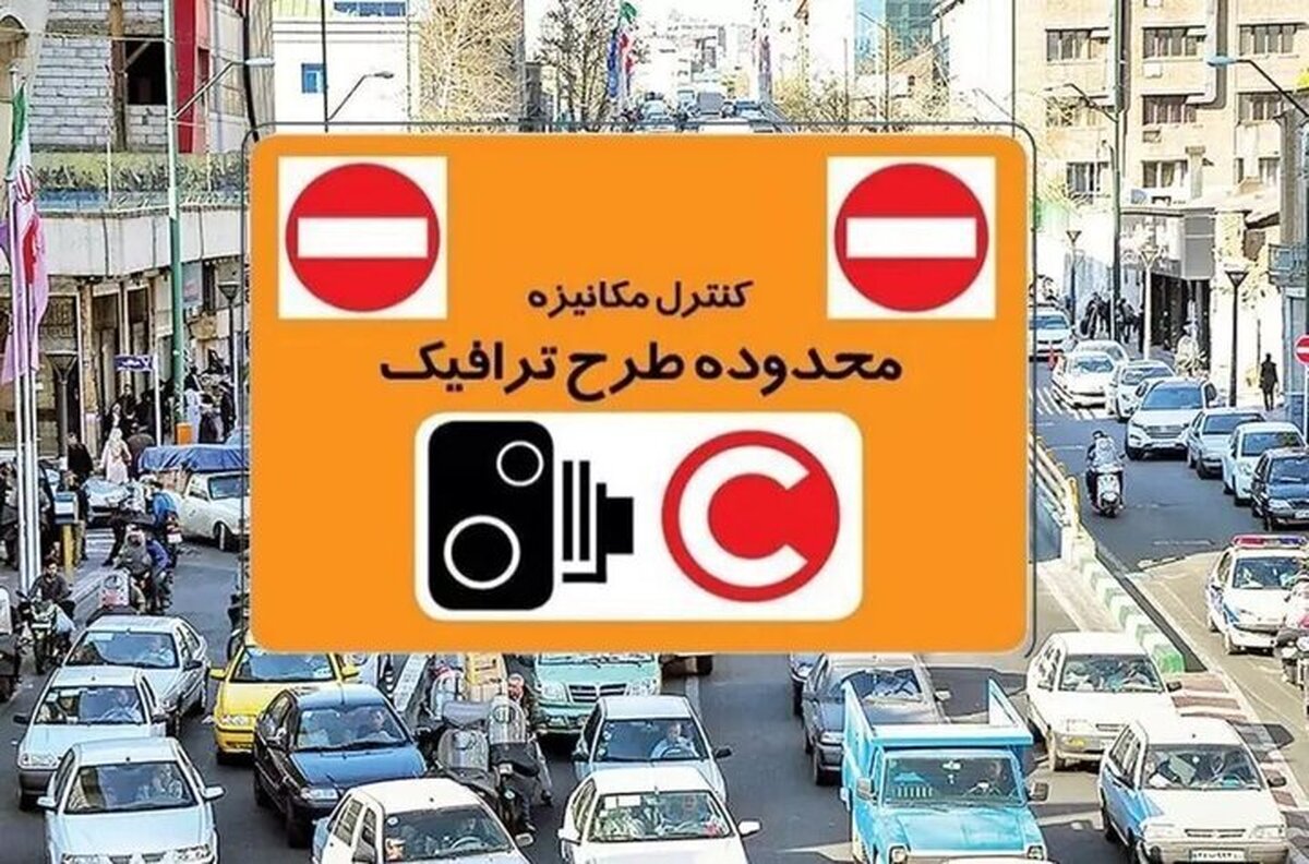 جریمه ورود به محدوده طرح ترافیک، صفر شد