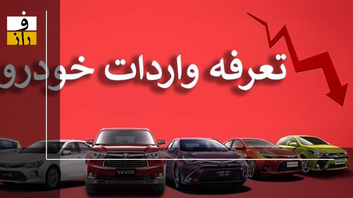 واکنش بازار به کاهش تعرفه واردات خودرو