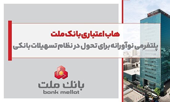 هاب اعتباری بانك ملت؛ پلتفرمی نوآورانه برای تحول در نظام تسهیلات بانكی