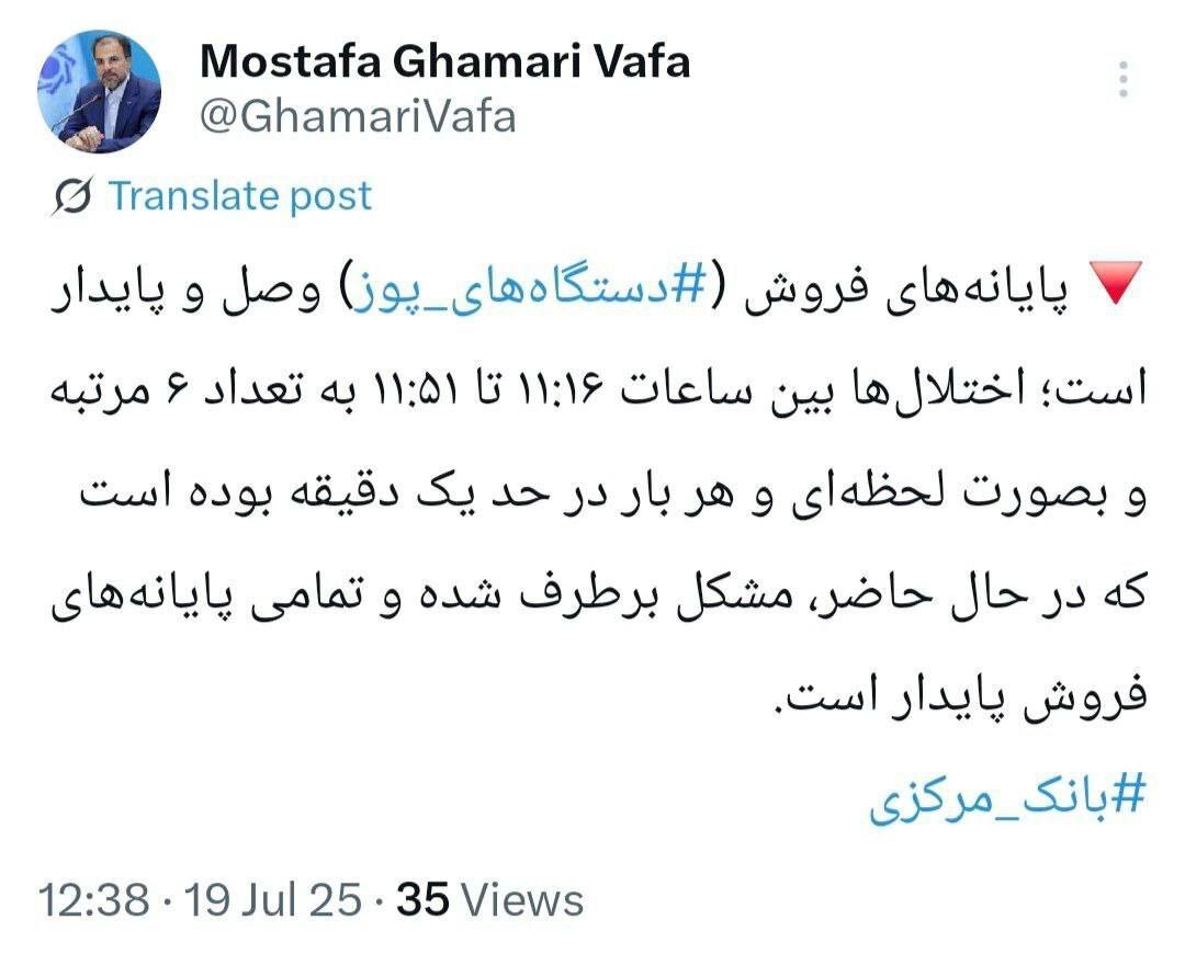 اختلال گسترده در دستگاه‌های پوز در کشور