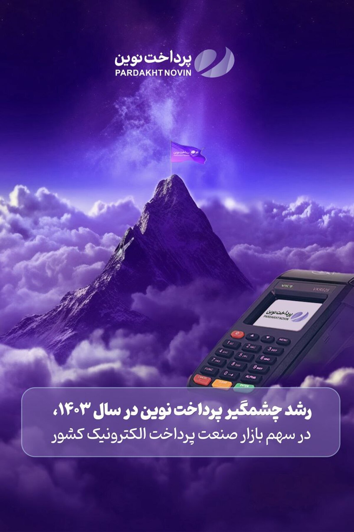 *رشد چشمگیر پرداخت نوین در سال ۱۴۰۳، در سهم بازار صنعت پرداخت الکترونیک کشور*