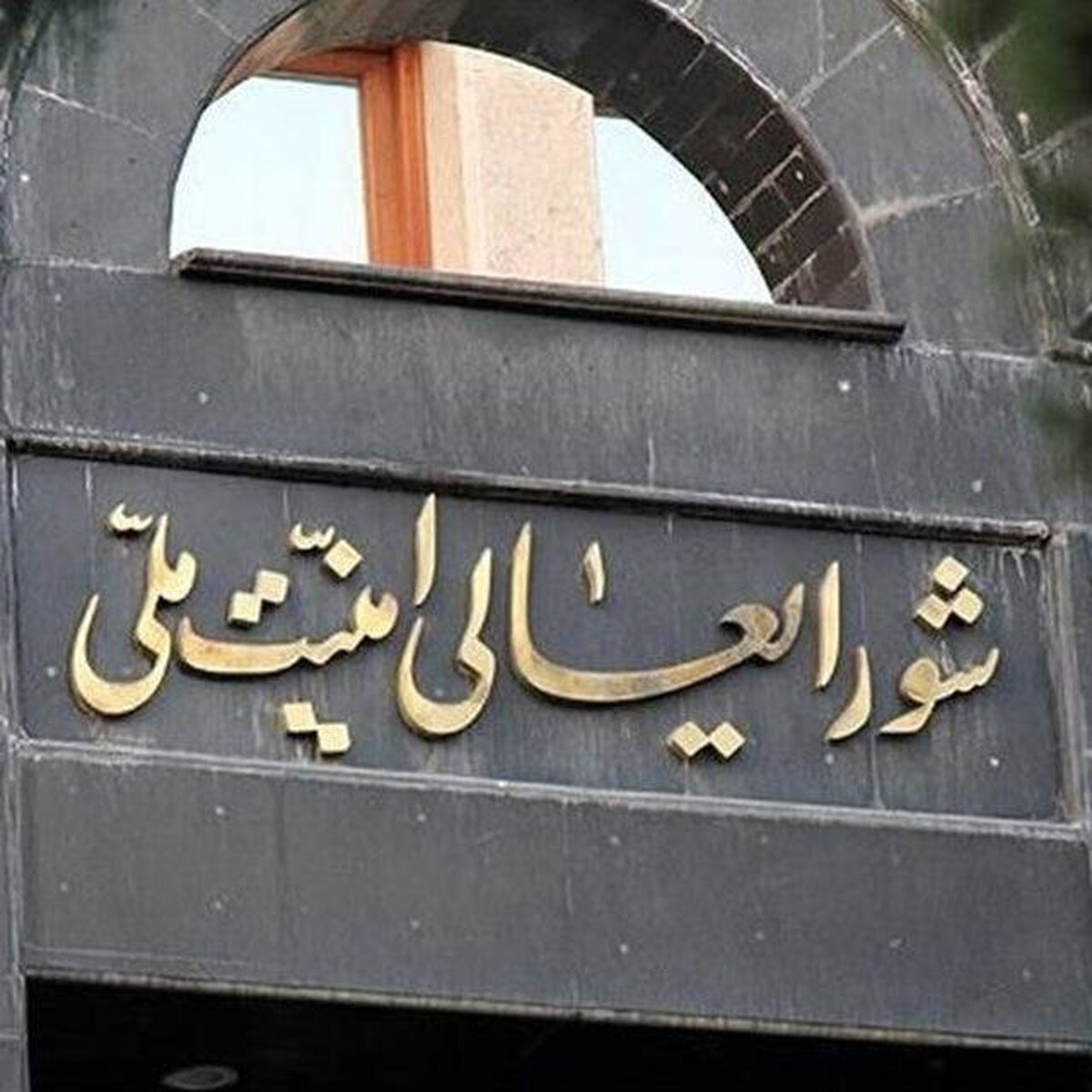 بیانیه مهم شورای عالی امنیت ملی درباره جنگ ۱۲ روزه با اسرائیل: نیروهای مسلح بدون کمترین اعتماد به سخنان دشمنان، آماده پاسخ قاطع به هر عمل تجاوزکارانه خواهند بود