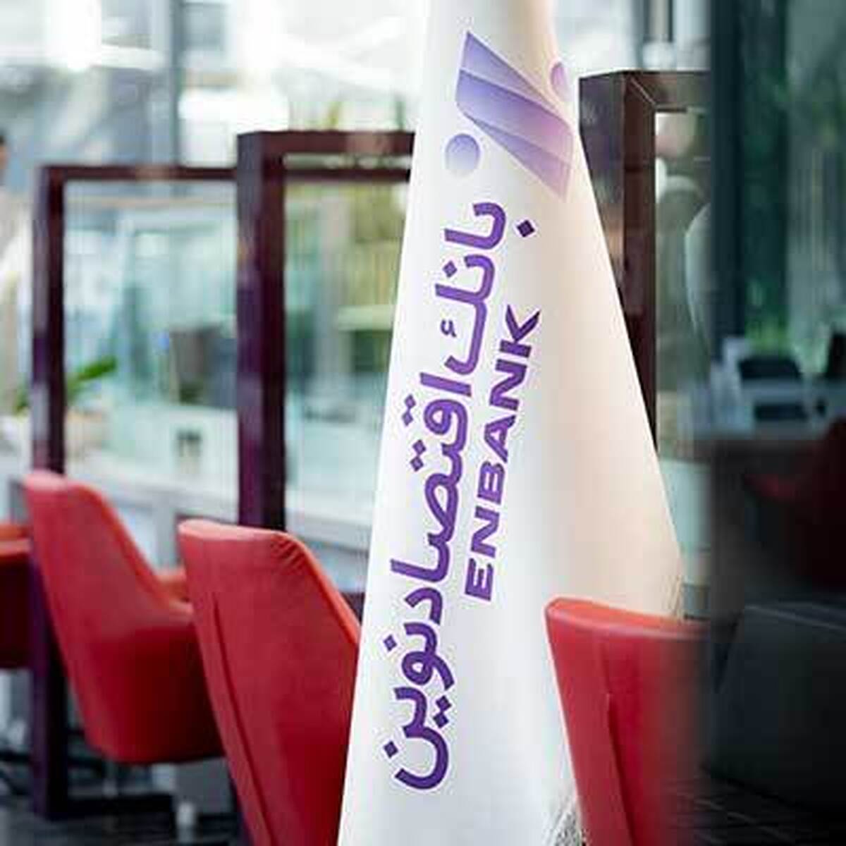 نحوه فعالیت شعب بانک اقتصادنوین روز پنج‌شنبه یکم خرداد ماه