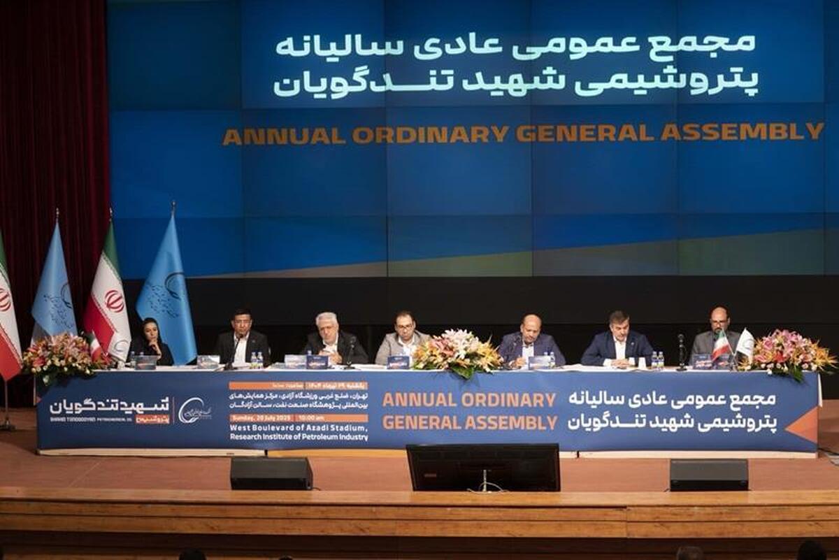 گزارش مجمع عمومی عادی سالیانه
تقسیم سود نقدی ۶۸۰ ریال به ازای هر سهم شگویا/ همدلی سهامداران و مدیریت پتروشیمی شهید تندگویان برای افزایش سودآوری