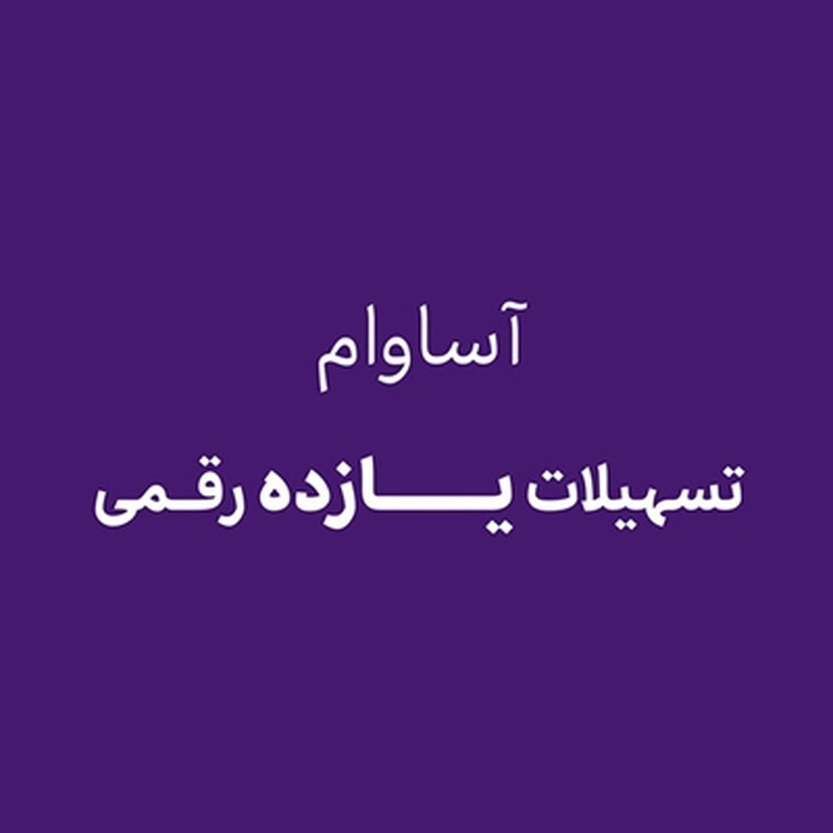 طرح آساوام بانک اقتصادنوین؛ گامی نوین در حمایت از سپرده‌گذاران و توسعه کسب‌وکارها
