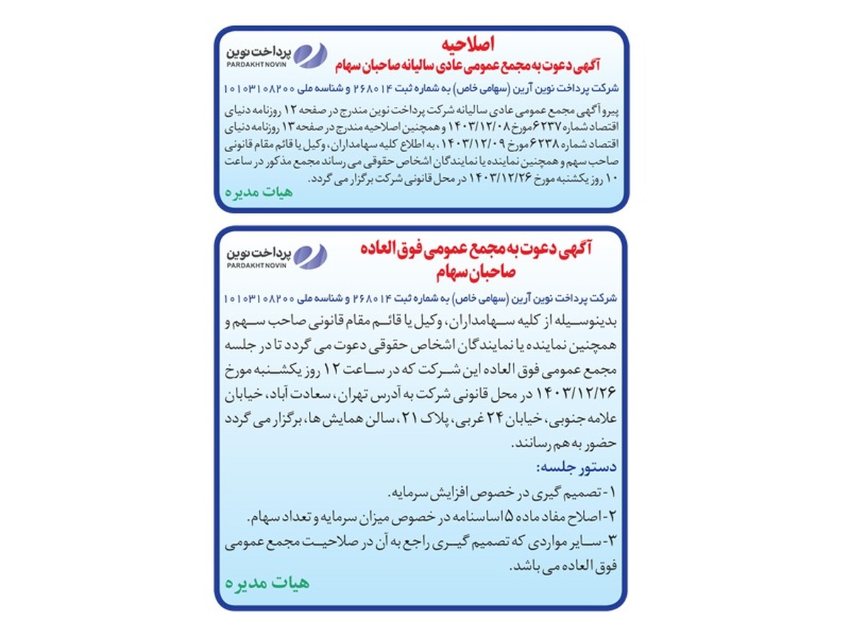آگهی دعوت به مجمع عمومی عادی سالیانه صاحبان سهام