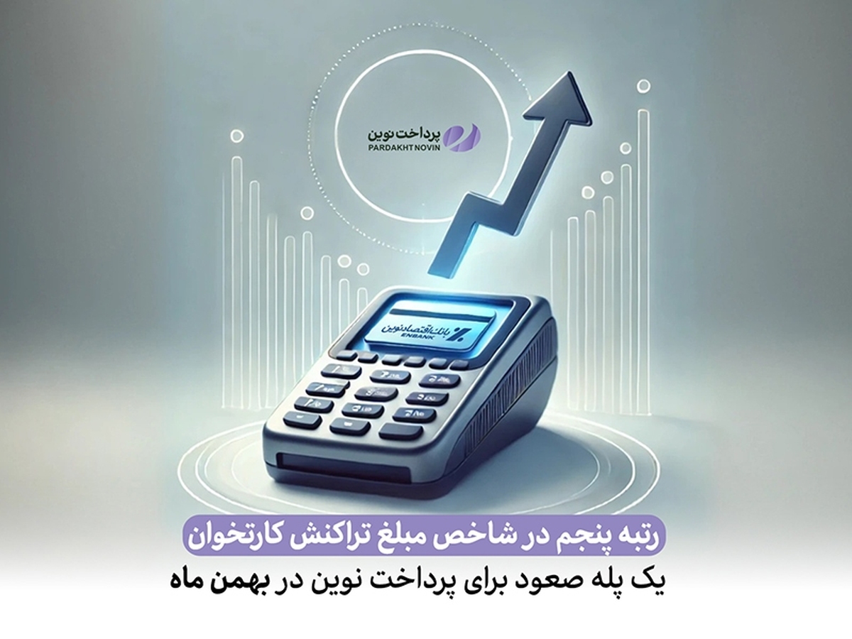 پرداخت نوین با یک پله صعود در بهمن ماه، رتبه پنجم در شاخص مبلغ تراکنش کارتخوان را کسب کرد