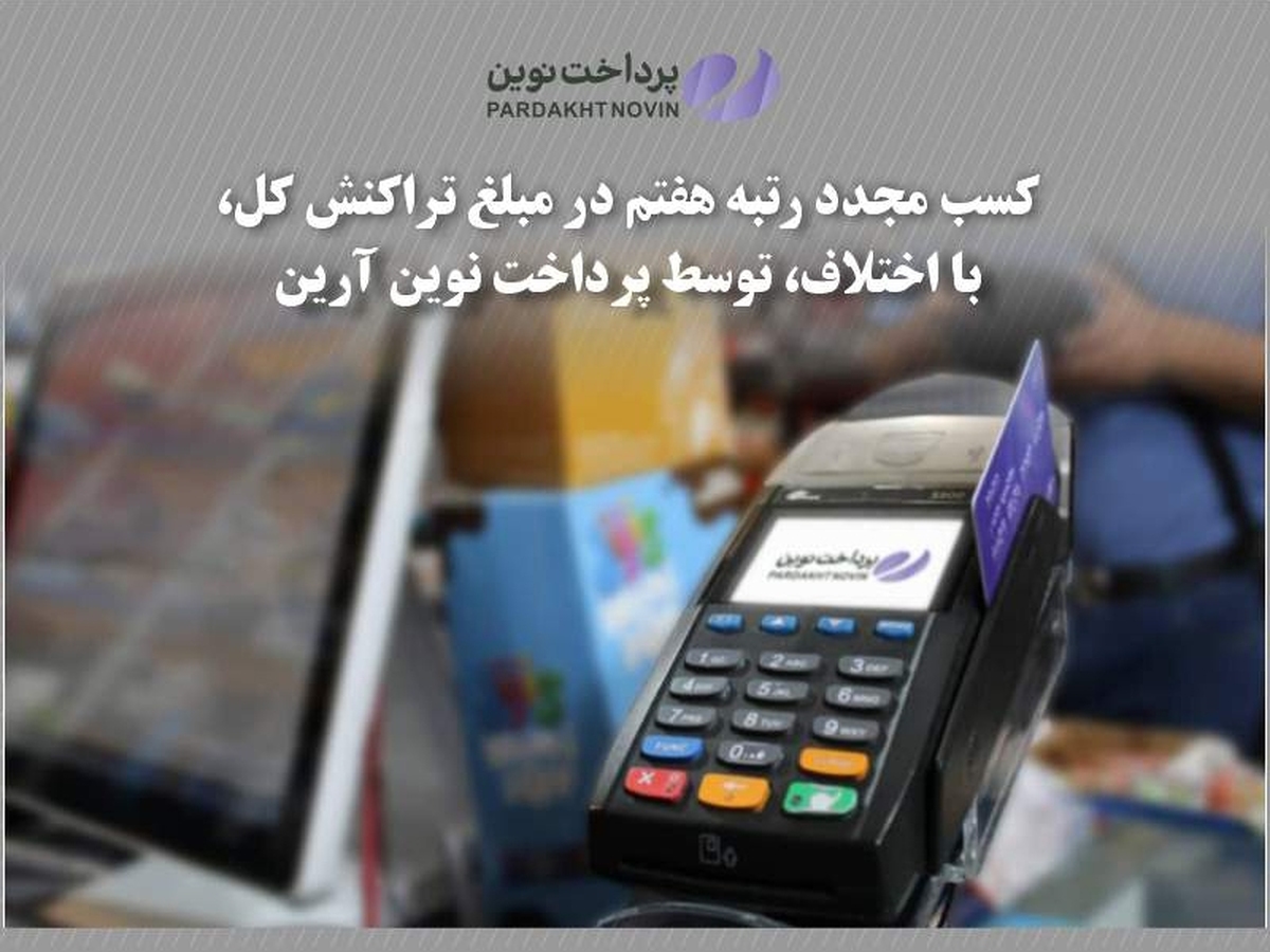 کسب مجدد رتبه هفتم در مبلغ تراکنش کل، با اختلاف، توسط پرداخت نوین آرین