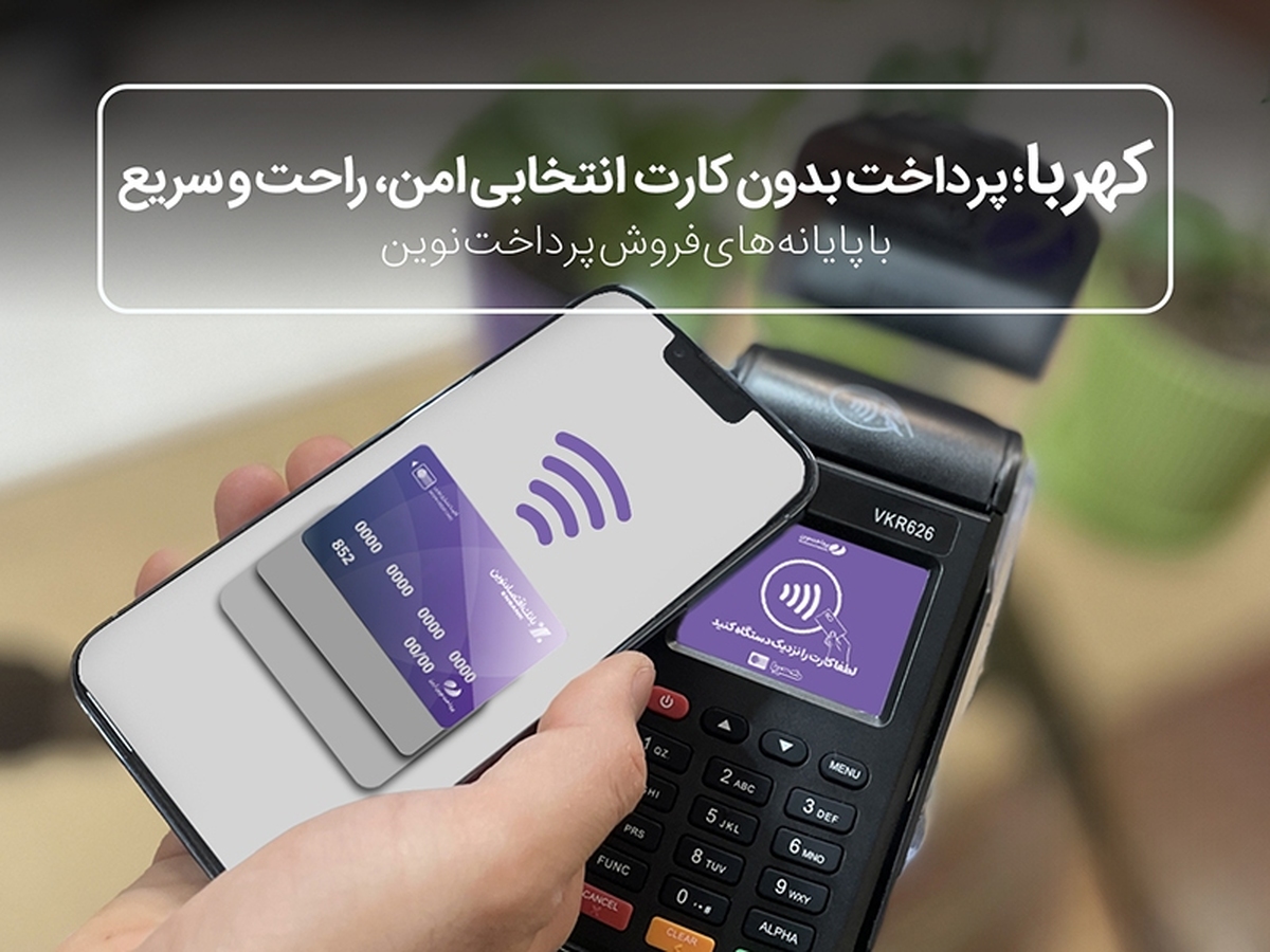 اتصال پایانه‌های فروش پرداخت نوین به کهربا
پرداخت بدون کارت، با موبایل