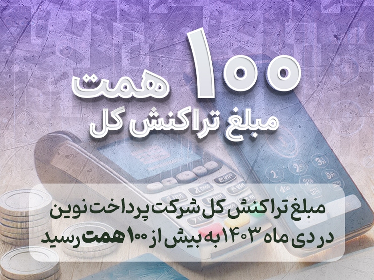 مبلغ تراکنش کل شرکت پرداخت نوین آرین در دی ماه ۱۴۰۳ به بیش از ۱۰۰ همت رسید
