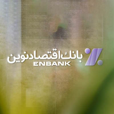 آغاز رویداد بزرگ رسانه‌ای بانک اقتصاد نوین