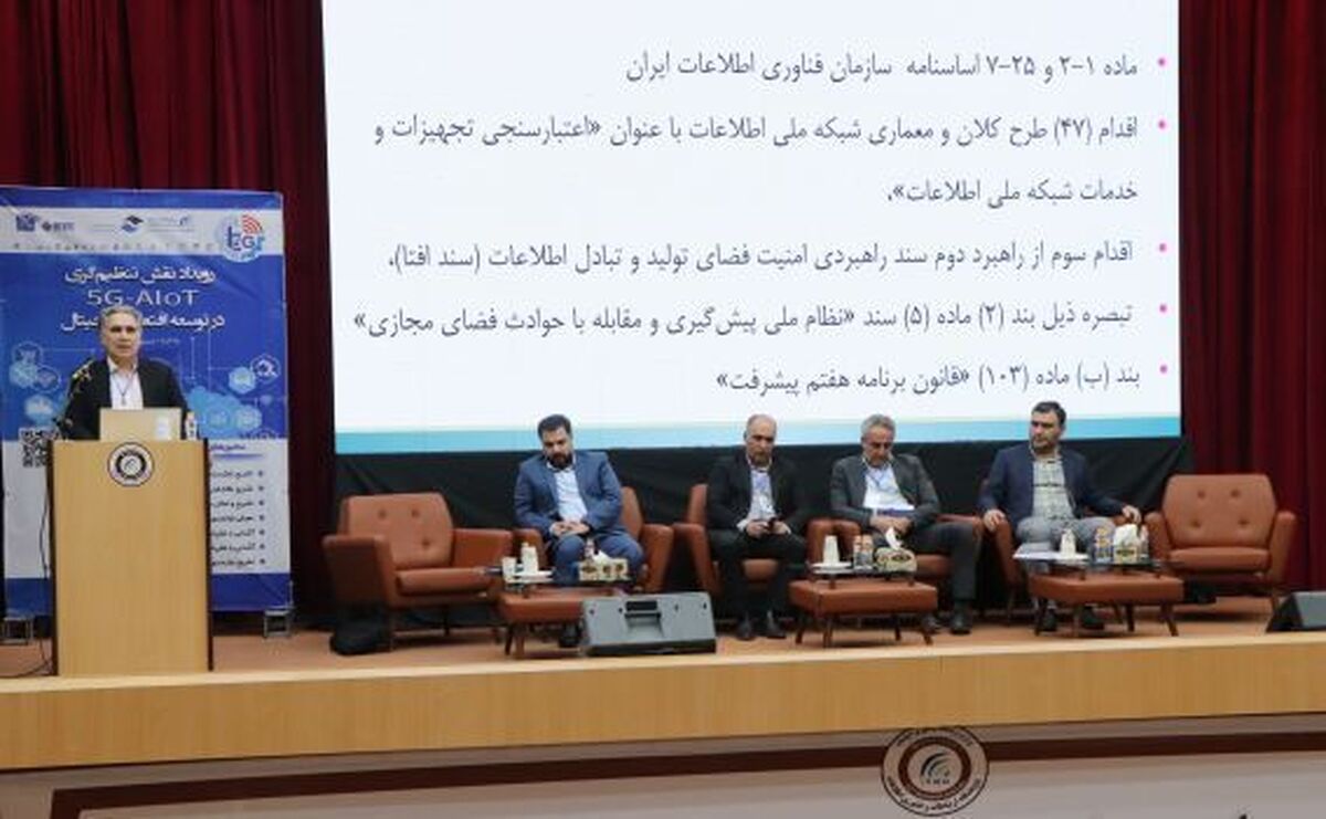 رویداد ملی ۵ G-AIoT.
نشست تخصصی تنظیم گری امنیت در۵ G-AIoT با حضور کارشناسان حوزه امنیت برگزار شد