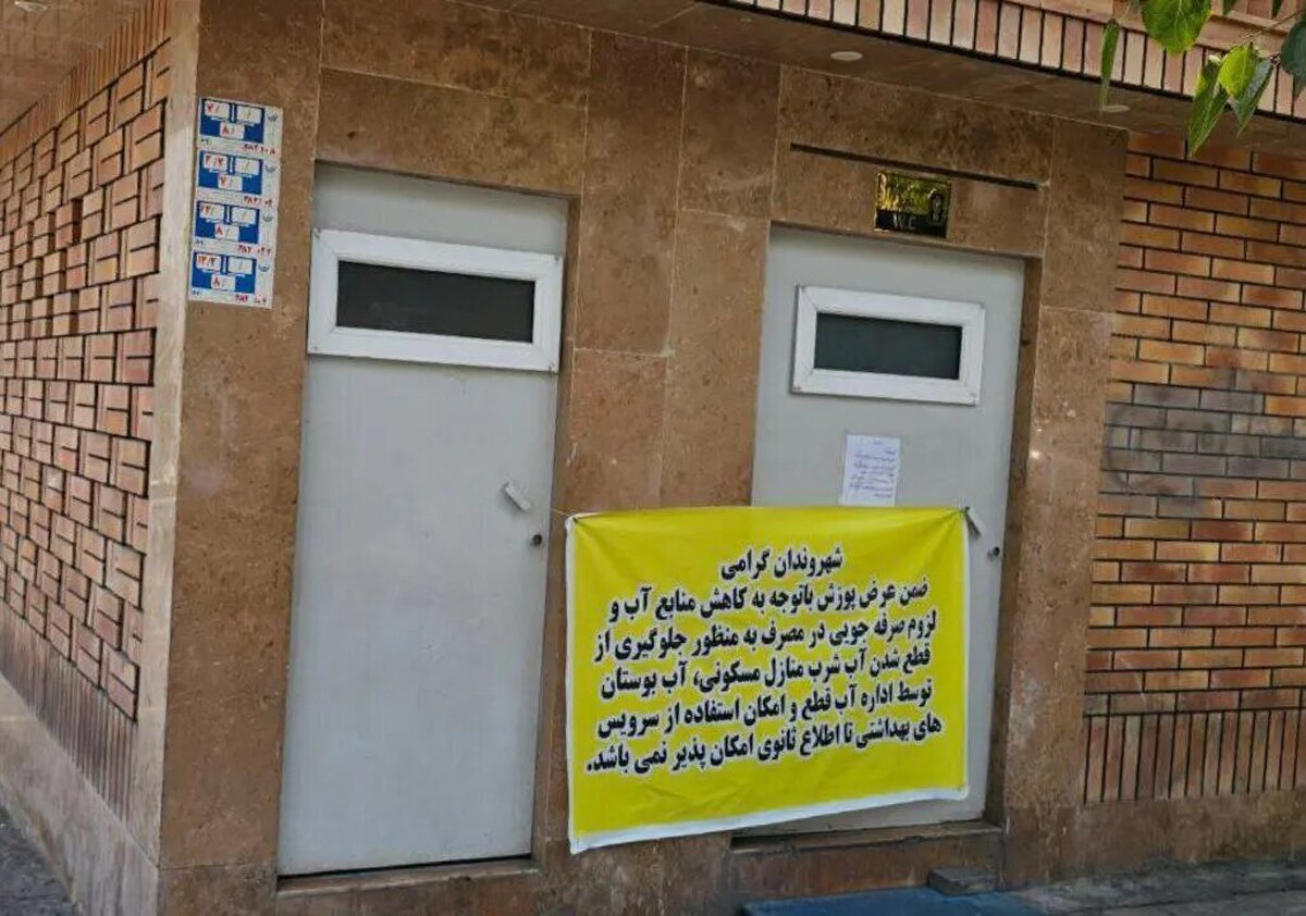 آب برخی از سرویس‌های بهداشتی در پارک‌ها را قطع کردند | آدم باید بخندد یا گریه کند؟!