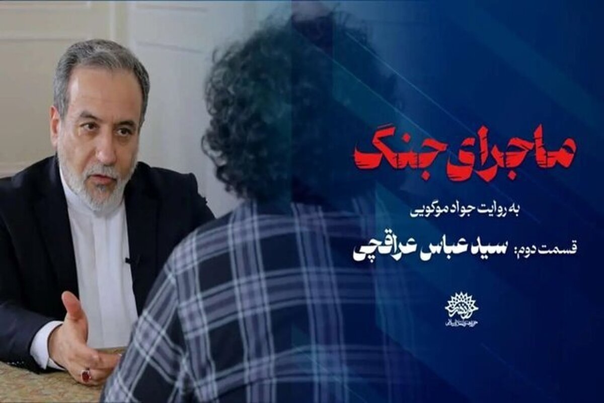 روایت‌های متفاوت از پخش نشدن گفت‌وگوی عراقچی درباره جنگ دوازه روزه در تلویزیون