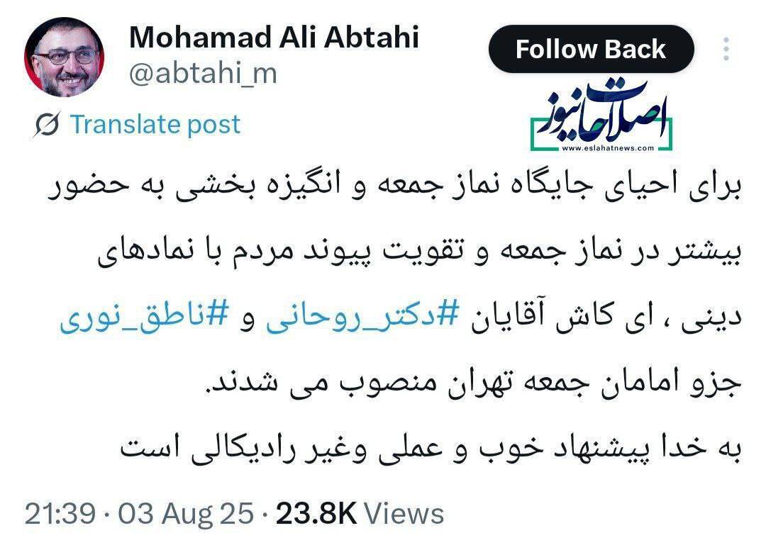 ابطحی: ای کاش آقایان دکتر روحانی و ناطق‌نوری جزو امامان جمعه تهران منصوب شوند