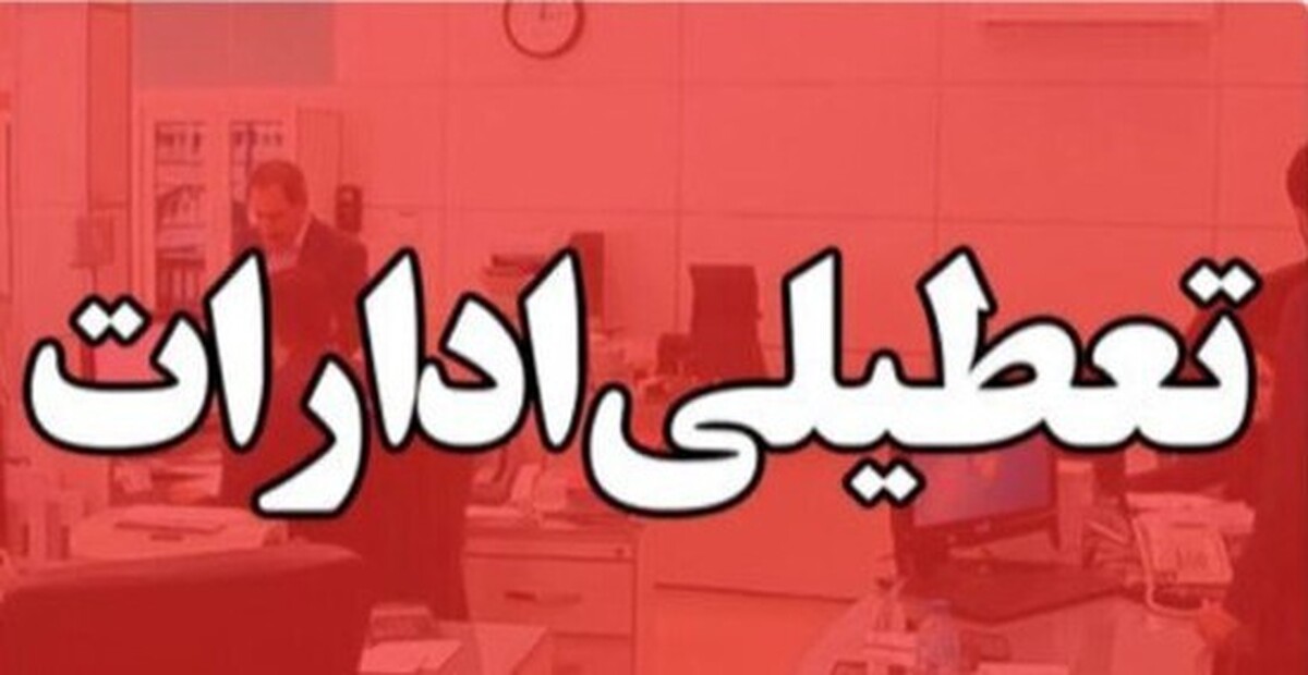 خبر مهم یک نماینده مجلس درباره تعطیلی ادارات و ساعت کاری کارکنان دولت