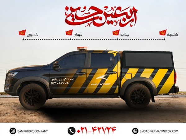 پشتیبانی فنی در مسیر دلدادگی /  «کرمان موتور» در خدمت زائران اربعین ۱۴۰۴
