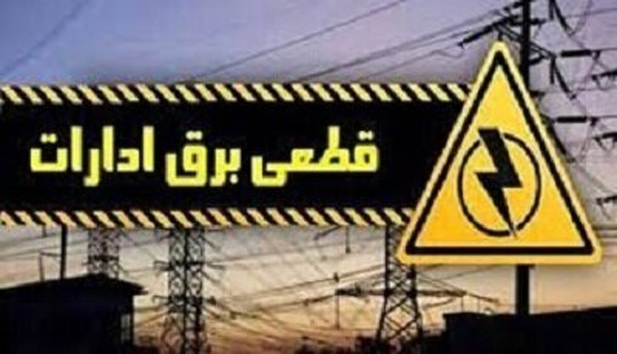 قطع برق ۲۴۷ اداره و بانک پرمصرف در خوزستان