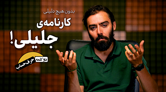 دو کلمه حرف حساب |‌ بدون هیچ دلیلی، کارنامه‌ی جلیلی!