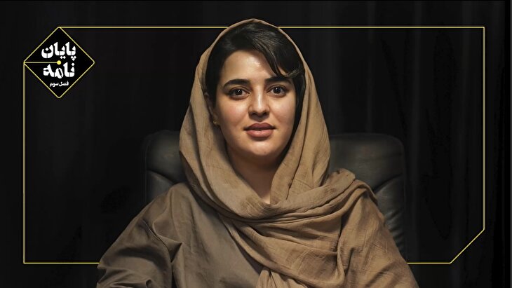 اینجا اکباتان است و اکباتان می‌ماند!