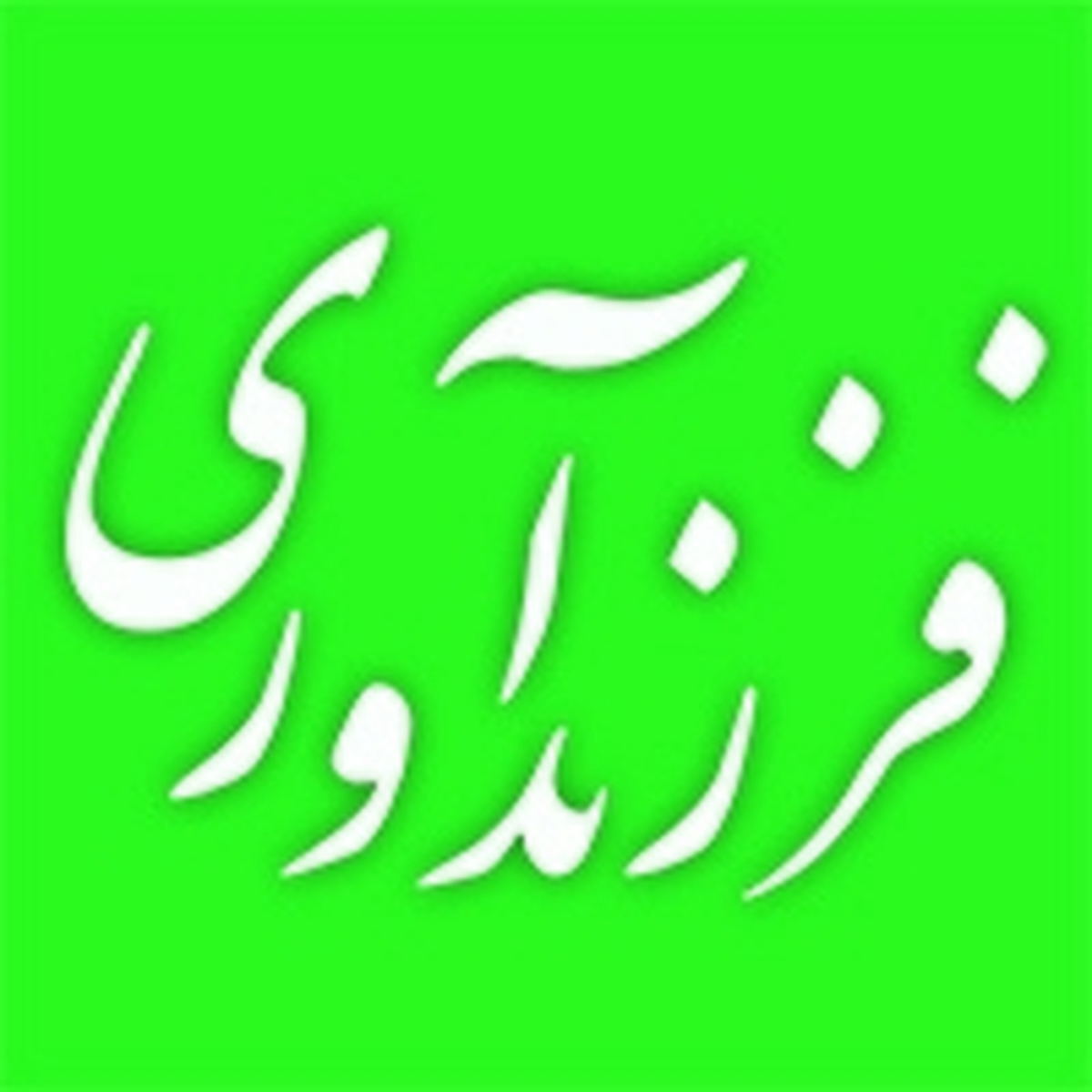 پیشتازی بانک ملی ایران در پرداخت وام فرزندآوری