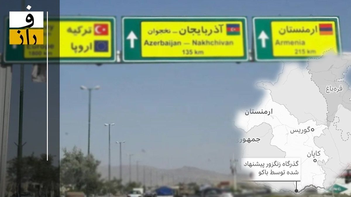 توافق صلح باکو و ارمنستان | مخالفت با تاسیس زنگزور، ایران را با ناتو درگیر می‌کند؟
