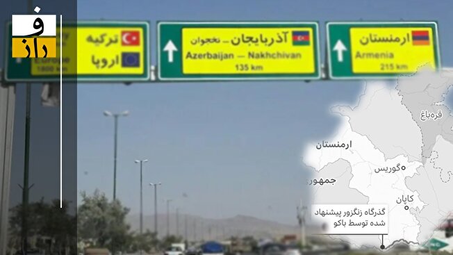توافق صلح باکو و ارمنستان | مخالفت با تاسیس زنگزور، ایران را با ناتو درگیر می‌کند؟