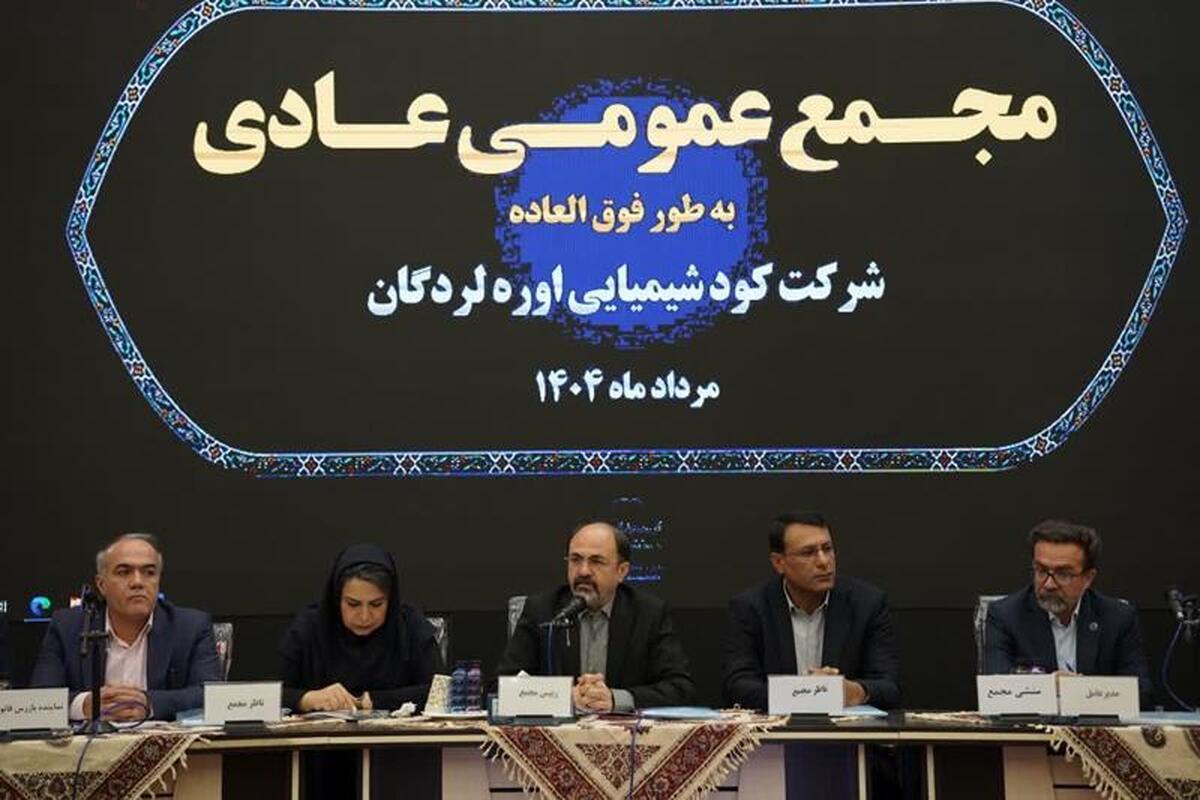 گزارش مجمع عمومی عادی سالیانه شرکت کود شیمیایی اوره لردگان.
جایگاه راهبردی پتروشیمی لردگان در نقشه اقتصادی کشور/ تولید اوره تا پایان سال ۱۵ درصد افزایش می‌یابد