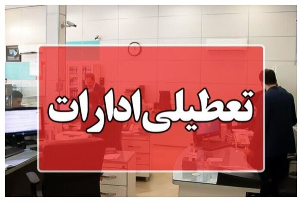 یزد چهارشنبه تعطیل شد