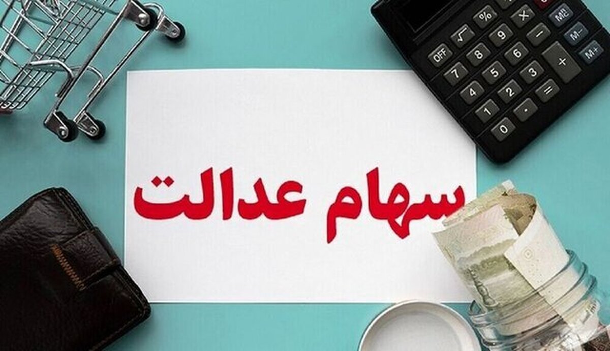 پرداخت سود سهام عدالت تا پایان شهریور