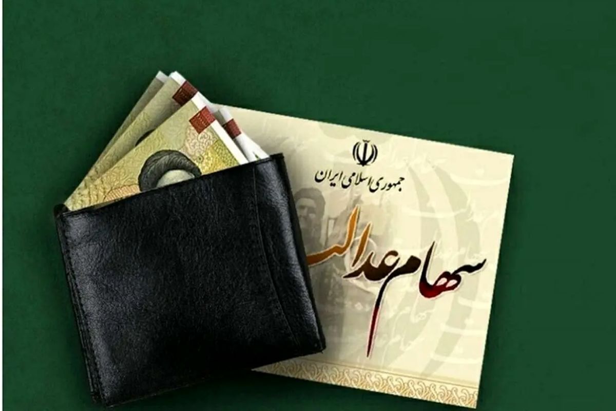 زمان پرداخت بخش دوم سود سهام عدالت اعلام شد