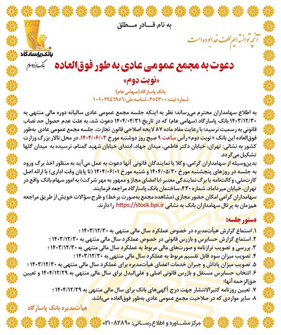دعوت به مجمع عمومی عادی به‌طور فوق‌العاده «نوبت دوم»