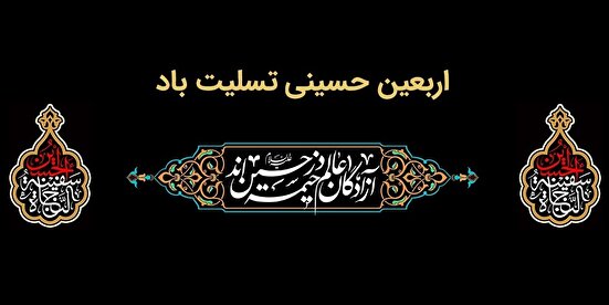پیام تسلیت مدیرعامل بانك ملت به مناسبت فرارسیدن اربعین حسینی(ع)