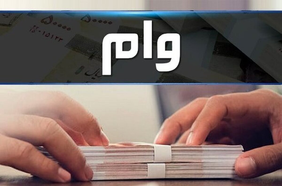 وام بانکی نایاب شد؟