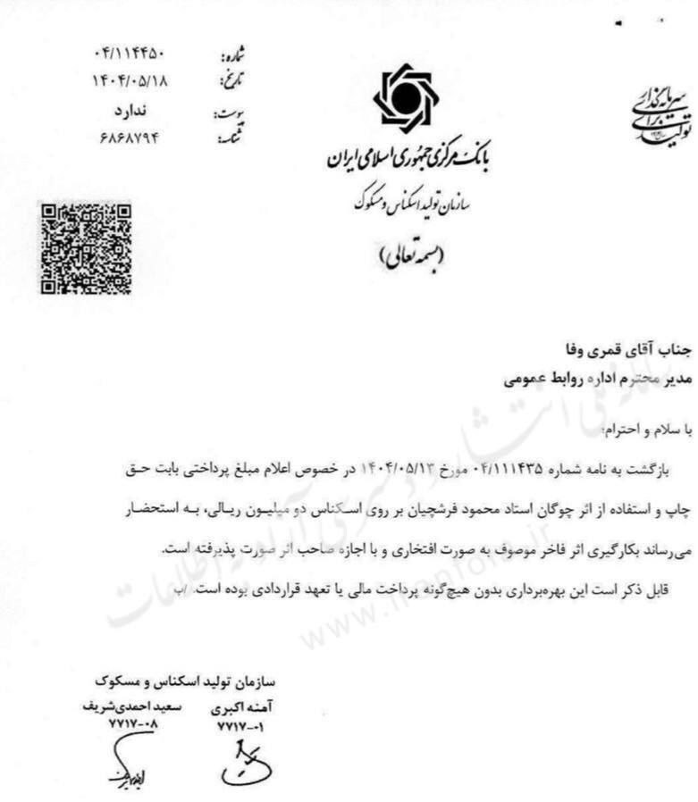 دستمزد مرحوم استاد فرشچیان برای اسکناس ۲۰۰هزار تومانی چقدر بود؟
