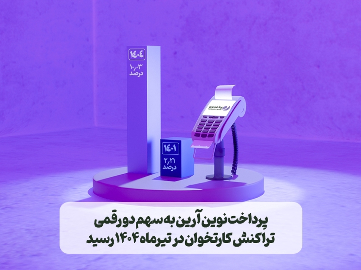 پرداخت نوین آرین به سهم دو رقمی تراکنش کارتخوان در تیرماه ۱۴۰۴ رسید
