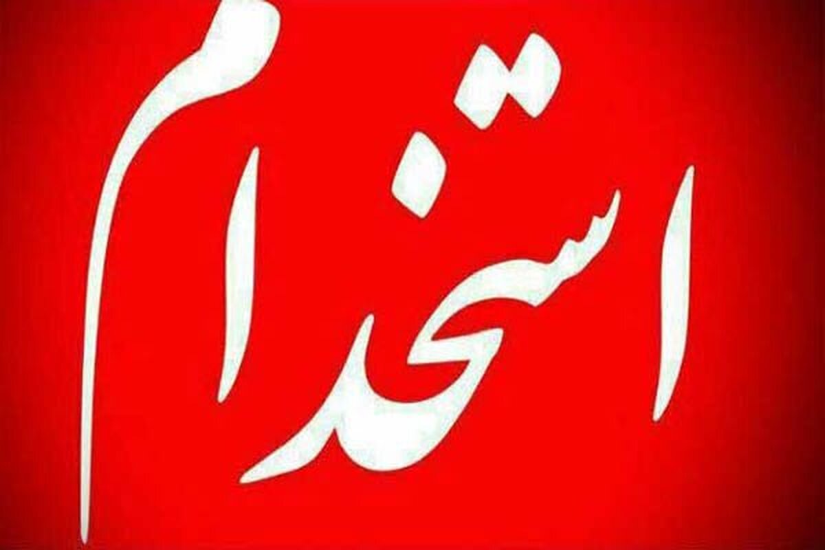 زمان برگزاری سیزدهمین آزمون استخدامی تغییر کرد